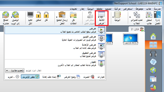 Netsupport School برنامج للتحكم ومراقبة الأجهزة عن بعد مخصص