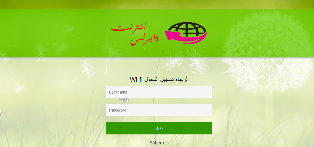 صفحة وايرلس هوتسبوت لتسجيل الدخول للشبكة